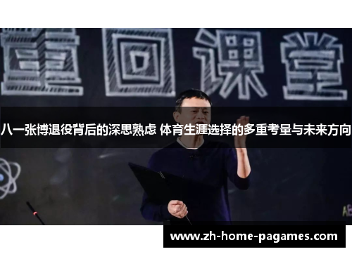 八一张博退役背后的深思熟虑 体育生涯选择的多重考量与未来方向