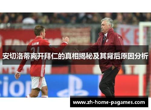 安切洛蒂离开拜仁的真相揭秘及其背后原因分析