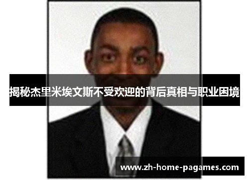 揭秘杰里米埃文斯不受欢迎的背后真相与职业困境