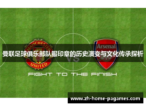 曼联足球俱乐部队服印章的历史演变与文化传承探析