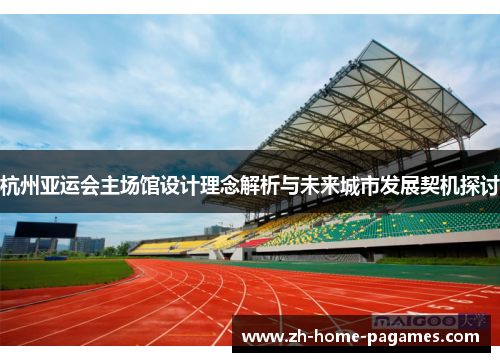 杭州亚运会主场馆设计理念解析与未来城市发展契机探讨