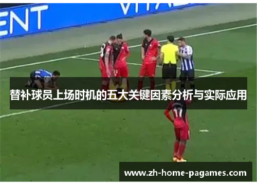 替补球员上场时机的五大关键因素分析与实际应用