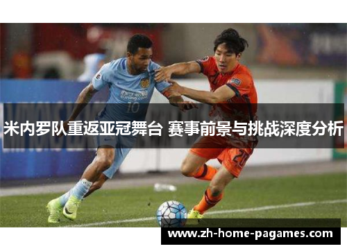 米内罗队重返亚冠舞台 赛事前景与挑战深度分析