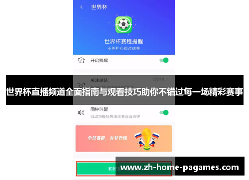 世界杯直播频道全面指南与观看技巧助你不错过每一场精彩赛事
