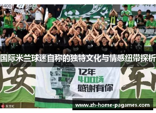 国际米兰球迷自称的独特文化与情感纽带探析