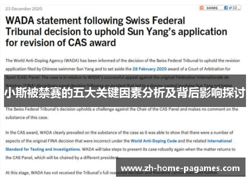 小斯被禁赛的五大关键因素分析及背后影响探讨