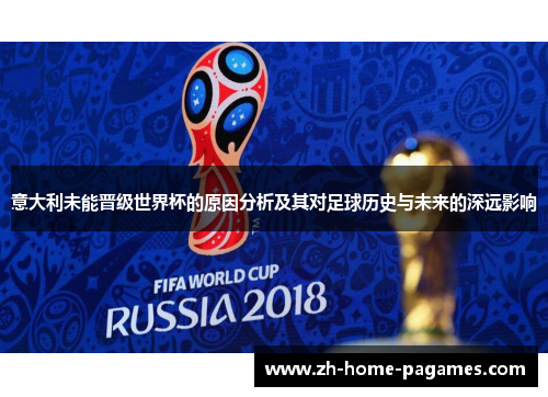 意大利未能晋级世界杯的原因分析及其对足球历史与未来的深远影响