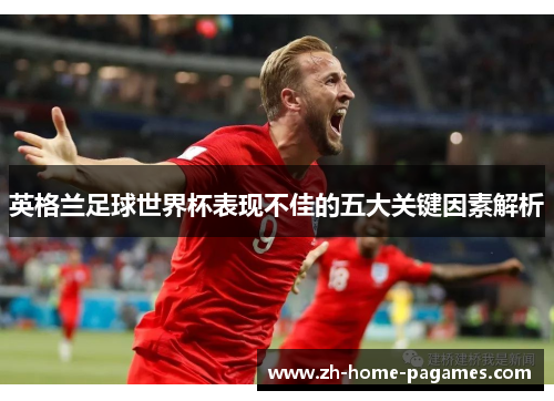 英格兰足球世界杯表现不佳的五大关键因素解析