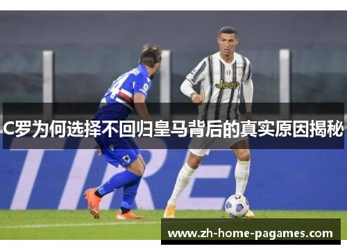 C罗为何选择不回归皇马背后的真实原因揭秘