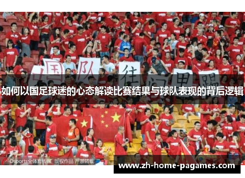 如何以国足球迷的心态解读比赛结果与球队表现的背后逻辑