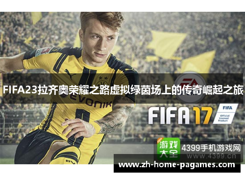 FIFA23拉齐奥荣耀之路虚拟绿茵场上的传奇崛起之旅
