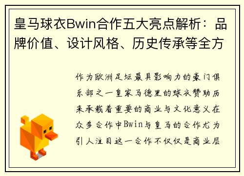 皇马球衣Bwin合作五大亮点解析：品牌价值、设计风格、历史传承等全方位解读