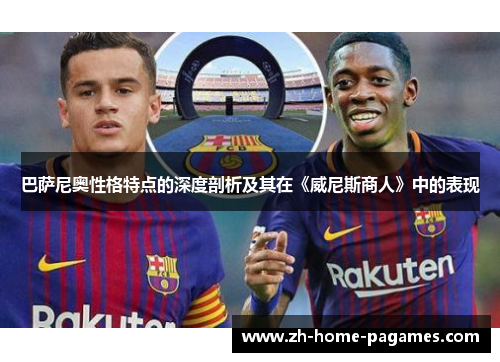 巴萨尼奥性格特点的深度剖析及其在《威尼斯商人》中的表现