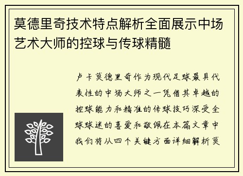 莫德里奇技术特点解析全面展示中场艺术大师的控球与传球精髓