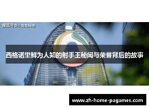 西格诺里鲜为人知的射手王秘闻与荣誉背后的故事