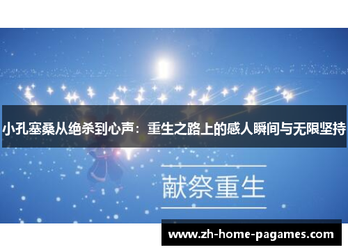 小孔塞桑从绝杀到心声：重生之路上的感人瞬间与无限坚持