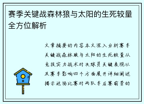 赛季关键战森林狼与太阳的生死较量全方位解析