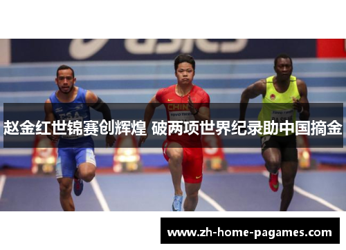 赵金红世锦赛创辉煌 破两项世界纪录助中国摘金