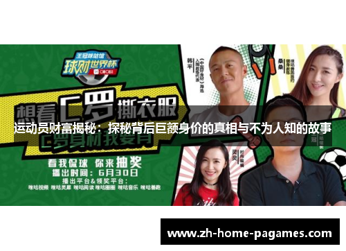 运动员财富揭秘：探秘背后巨额身价的真相与不为人知的故事