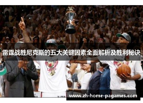 雷霆战胜尼克斯的五大关键因素全面解析及胜利秘诀 雷霆战胜尼克斯的五大关键因素全面解析及胜利秘诀