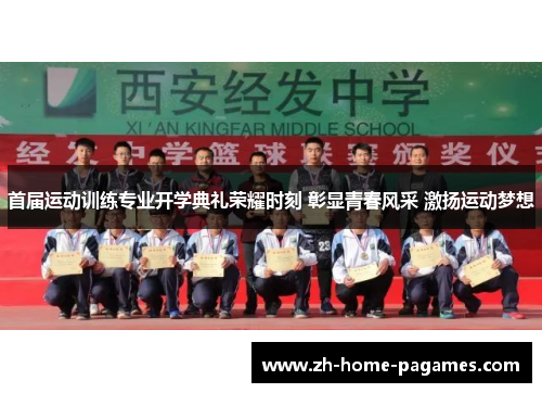 首届运动训练专业开学典礼荣耀时刻 彰显青春风采 激扬运动梦想 首届运动训练专业开学典礼荣耀时刻 彰显青春风采 激扬运动梦想