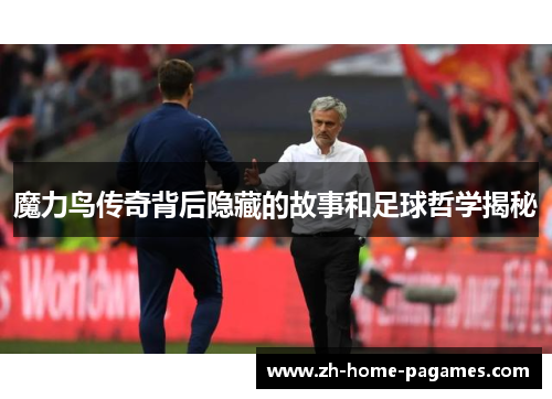 魔力鸟传奇背后隐藏的故事和足球哲学揭秘 魔力鸟传奇背后隐藏的故事和足球哲学揭秘