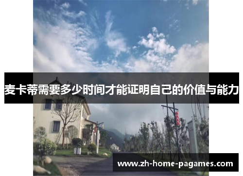 麦卡蒂需要多少时间才能证明自己的价值与能力 麦卡蒂需要多少时间才能证明自己的价值与能力