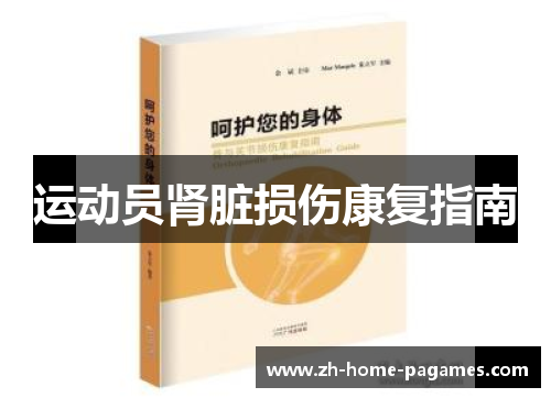 运动员肾脏损伤康复指南 运动员肾脏损伤康复指南