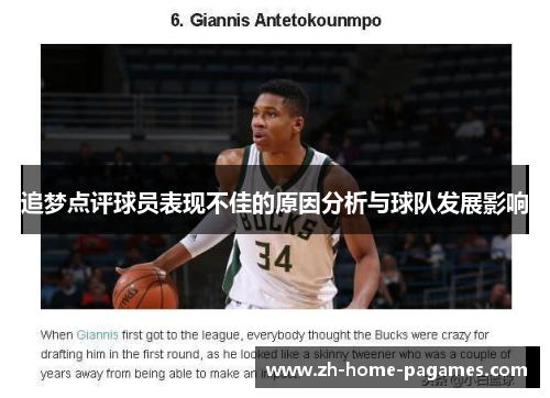 追梦点评球员表现不佳的原因分析与球队发展影响 追梦点评球员表现不佳的原因分析与球队发展影响