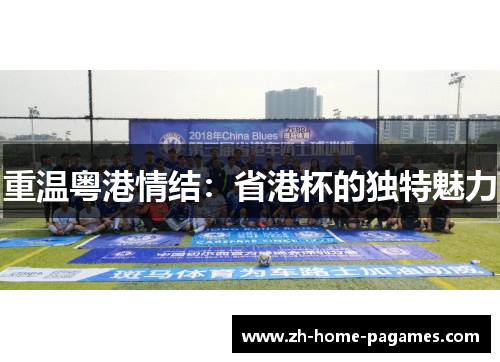 重温粤港情结：省港杯的独特魅力