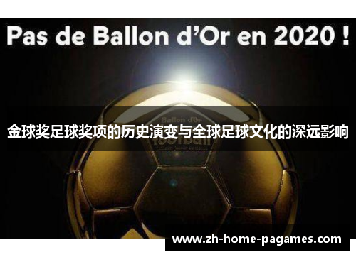 金球奖足球奖项的历史演变与全球足球文化的深远影响 金球奖足球奖项的历史演变与全球足球文化的深远影响