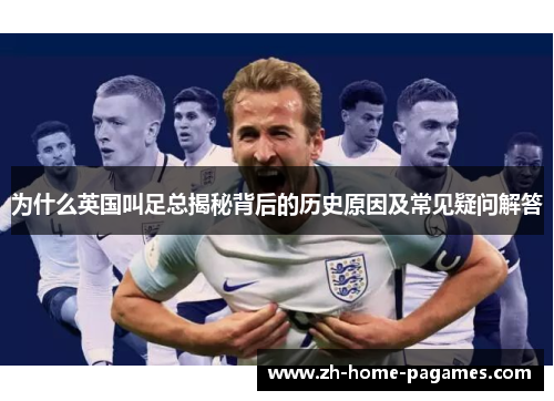 为什么英国叫足总揭秘背后的历史原因及常见疑问解答 为什么英国叫足总揭秘背后的历史原因及常见疑问解答