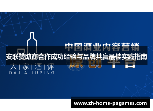 安联赞助商合作成功经验与品牌共赢最佳实践指南 安联赞助商合作成功经验与品牌共赢最佳实践指南