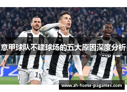 意甲球队不建球场的五大原因深度分析 意甲球队不建球场的五大原因深度分析