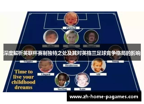 深度解析英联杯赛制独特之处及其对英格兰足球竞争格局的影响