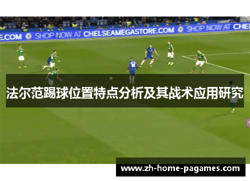法尔范踢球位置特点分析及其战术应用研究 法尔范踢球位置特点分析及其战术应用研究