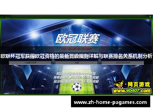 欧联杯冠军获得欧冠资格的最新晋级规则详解与联赛排名关系机制分析 欧联杯冠军获得欧冠资格的最新晋级规则详解与联赛排名关系机制分析