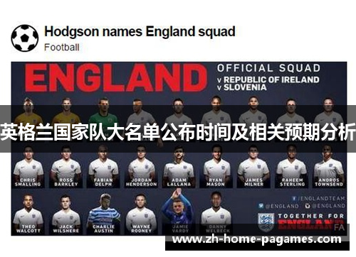 英格兰国家队大名单公布时间及相关预期分析