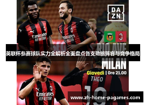 英联杯参赛球队实力全解析全面盘点各支劲旅阵容与竞争格局
