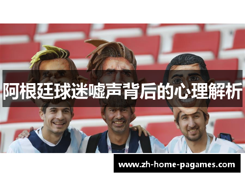 阿根廷球迷嘘声背后的心理解析