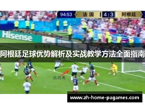 阿根廷足球优势解析及实战教学方法全面指南