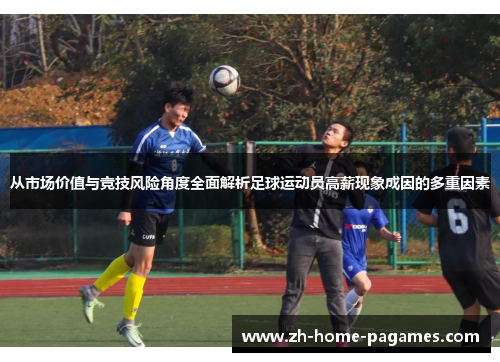 从市场价值与竞技风险角度全面解析足球运动员高薪现象成因的多重因素