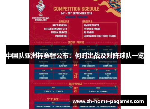 中国队亚洲杯赛程公布:何时出战及对阵球队一览 中国队亚洲杯赛程公布:何时出战及对阵球队一览