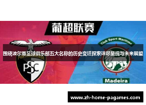 围绕波尔蒂足球俱乐部五大名称的历史变迁探索详尽呈现与未来展望 围绕波尔蒂足球俱乐部五大名称的历史变迁探索详尽呈现与未来展望