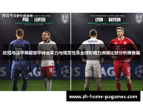 欧冠与法甲英超意甲综合实力与观赏性及全球影响力深度比较分析报告篇 欧冠与法甲英超意甲综合实力与观赏性及全球影响力深度比较分析报告篇