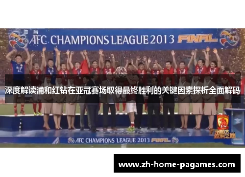 深度解读浦和红钻在亚冠赛场取得最终胜利的关键因素探析全面解码