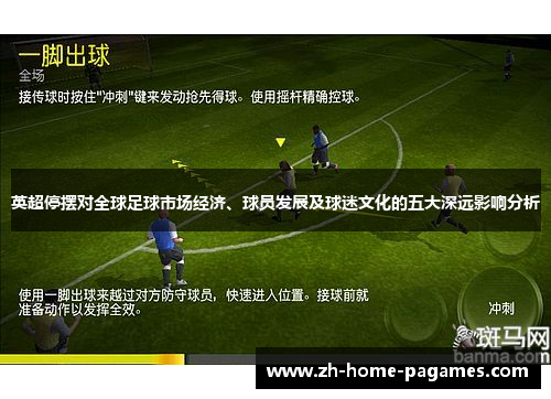 英超停摆对全球足球市场经济、球员发展及球迷文化的五大深远影响分析
