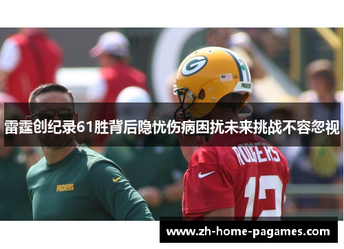 雷霆创纪录61胜背后隐忧伤病困扰未来挑战不容忽视 雷霆创纪录61胜背后隐忧伤病困扰未来挑战不容忽视