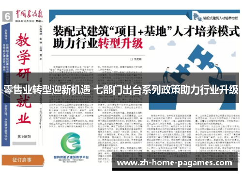 零售业转型迎新机遇 七部门出台系列政策助力行业升级 零售业转型迎新机遇 七部门出台系列政策助力行业升级