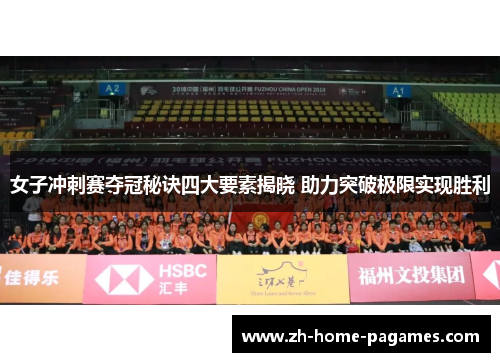 女子冲刺赛夺冠秘诀四大要素揭晓 助力突破极限实现胜利